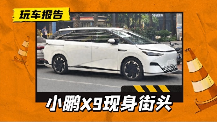不想太商务！小鹏X9实车上街，预售价38.8万元起