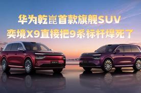 华为乾崑首款旗舰SUV，奕境X9直接把9系标杆焊死了