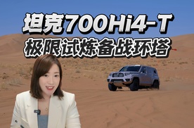 坦克700Hi4-T极限试炼备战环塔
