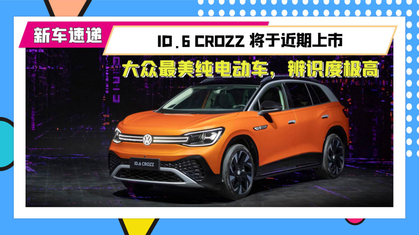 大眾最美純電動車!id.6 crozz將於近期上市,辨識度極高