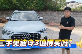 10万预算，二手奥迪Q3，值得买吗？优缺点一次讲清楚