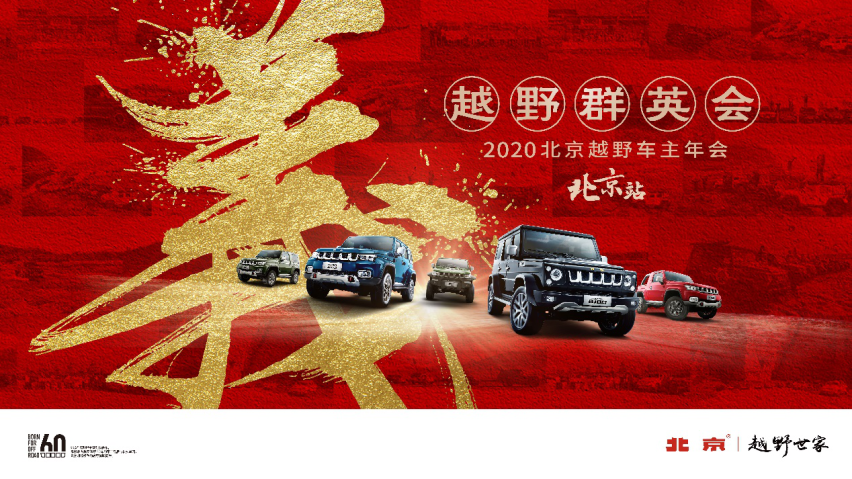 战狼聚首“京”天地，一场跨越千里的越野年会