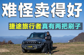 试驾官丨评测捷途旅行者，去大梁是败笔？大错特错！