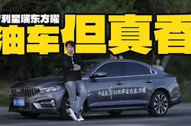 试驾吉利星瑞东方曜，虽是油车，但真香！