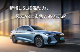 新增1.5L插混动力，风云A8上市售7.99万元起