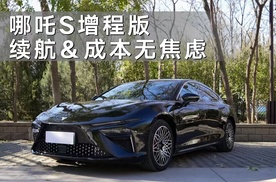 短途纯电低成本，长途增程无焦虑，哪吒S 310km增程版