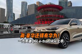 真·豪华还得有华为！一汽奥迪Q6L e-tron/A5L双车“油电同智”上市