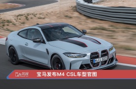 宝马发布M4 CSL车型官图
