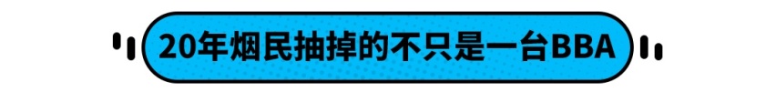 少抽几包烟吧！10年抽掉一台卡罗拉，20年抽掉一台BBA