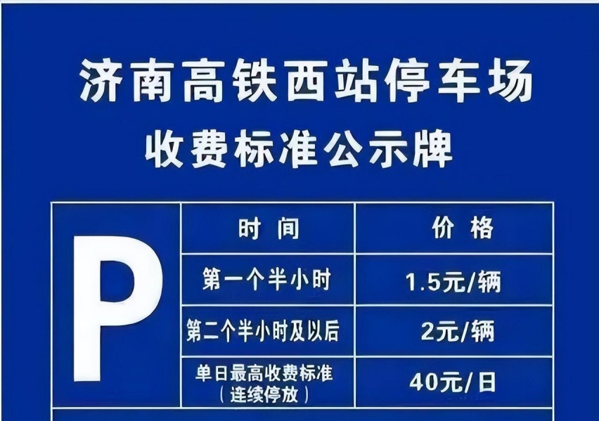 济南西站停车场收费标准2023，济南西站停车场停车一天多少钱