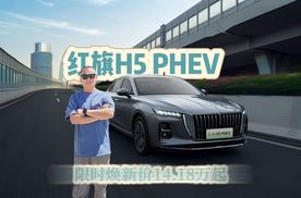 国车红旗H5 PHEV：9月购车享 “王炸福利”，还送限量车模！
