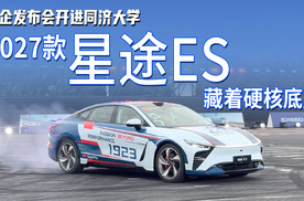 车企发布会开进同济大学！2027款星途ES 藏着硬核底牌！