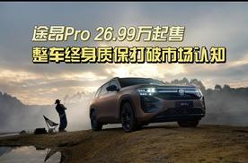 途昂Pro 26.99万起售，整车终身质保打破市场认