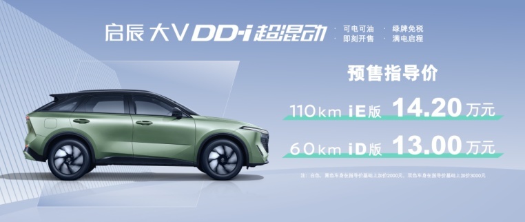 15万级插混SUV新标杆，东风日产启辰大V DD-i超混动开启预售