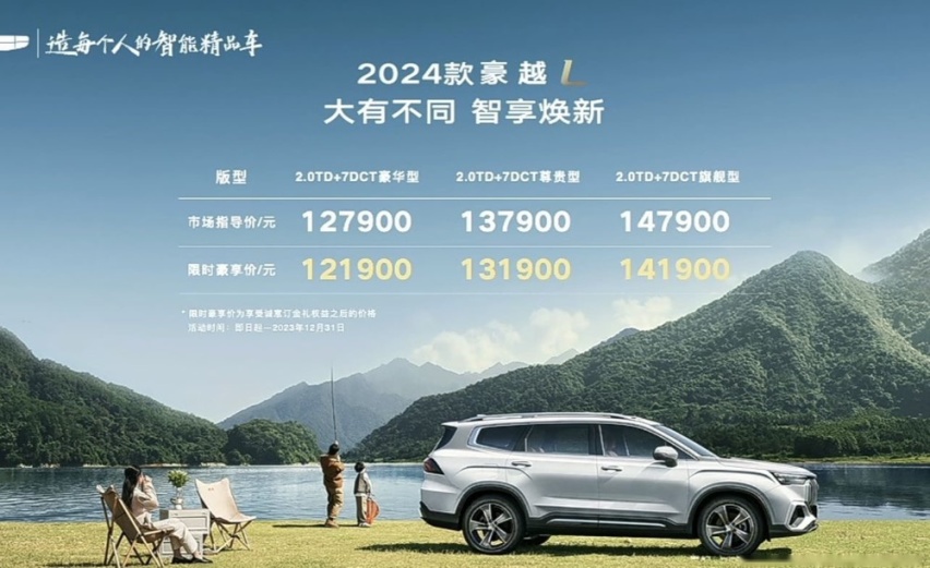 限时豪享价12.19-14.19万元 2024款豪越L焕新上市