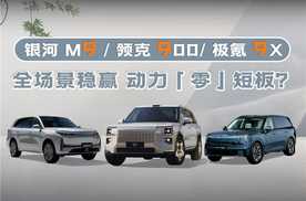 满足每一种出行期待！浩思动力赋能极氪 9X、领克900、银河M9