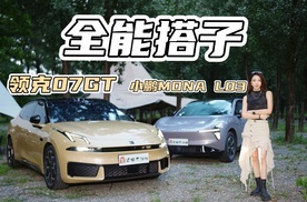 出去玩，女生怎么选全能搭子 领克07GT VS 小鹏Mona L03