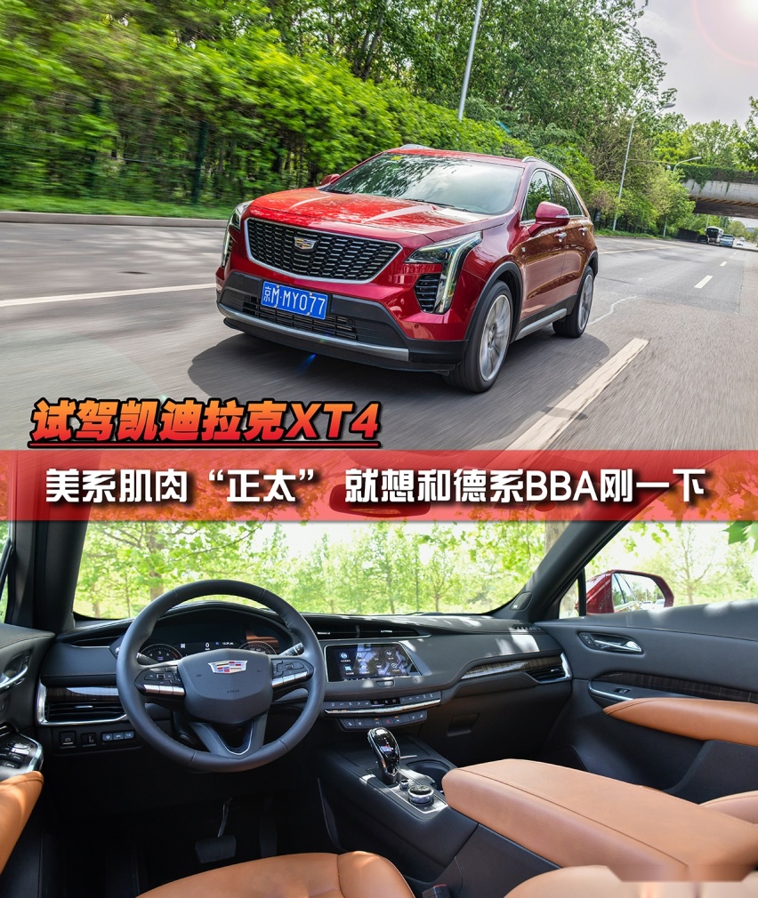 试驾凯迪拉克XT4 美系肌肉“正太”就想和德系BBA刚一下
