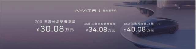 30.08万元起的阿维塔12到底值不值得买？