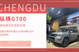 猎装硬派到西装优雅 成都车展带你看2027款纵横G700全球首秀