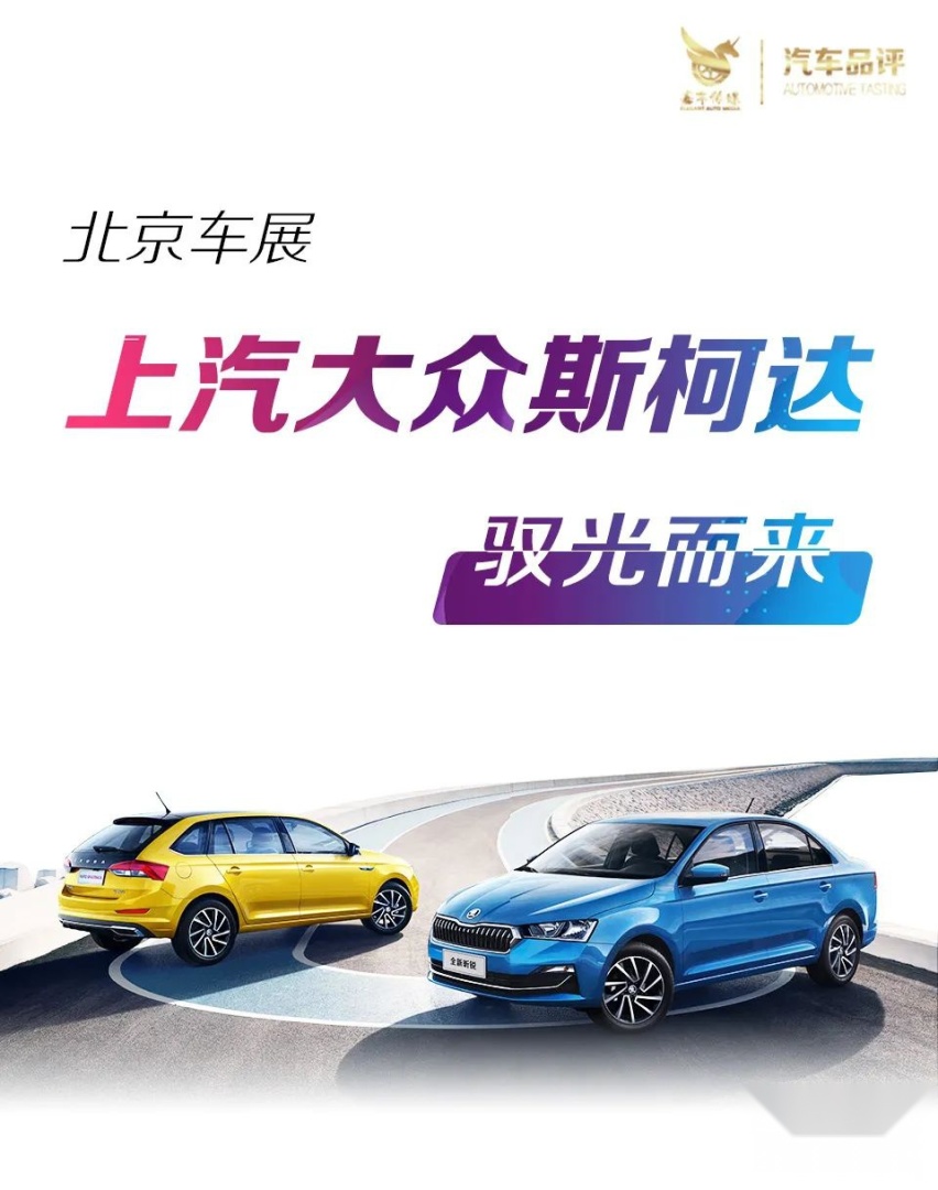 125年驭光而行 斯柯达携2021款柯珞克盛装出席