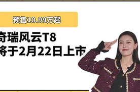 奇瑞风云T8 将于2于22日上市