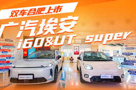 广汽埃安i60&UT super双车合肥上市，精准解决补能痛点！