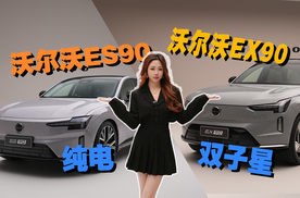 国内终于上市？旗舰纯电沃尔沃EX90&ES90，有哪些看点？