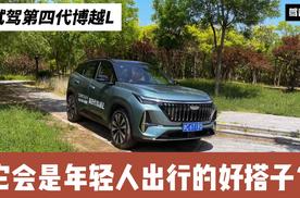 试驾第四代博越L：外观变化明显 空间和内饰变了吗？开起来如何？