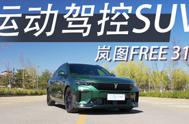 续航提升，能耗降低，驾控依旧优秀！岚图FREE 318