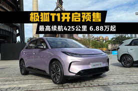 极狐T1开启预售：最高续航425公里，6.88万元起价