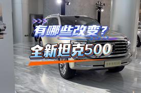 全新坦克500智享版发布预售，它有哪些新变化？来看视频