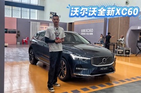 更精致更智能！沃尔沃全新XC60都有哪些变化？