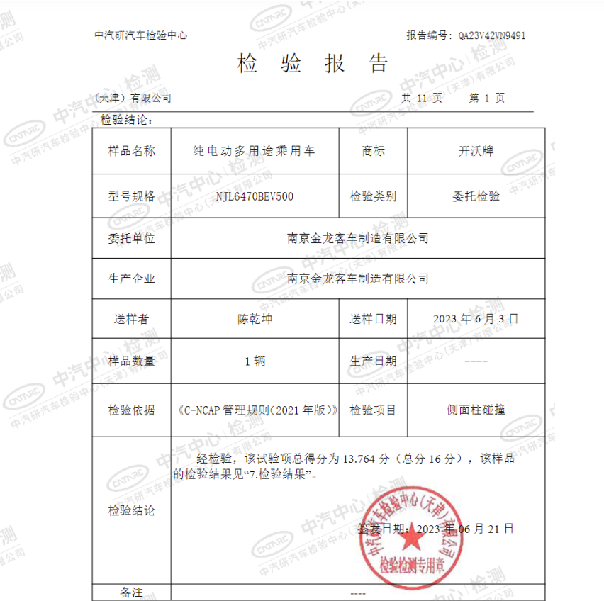 2023款创维EV6侧面柱碰撞报告，好成绩证明硬实力