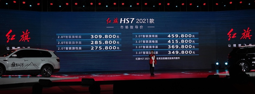 新增2.0T动力 红旗HS7 2021款 27.58万元起售