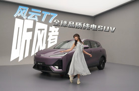 驭风美学+超大空间，风云T7深度演绎“品质全球车”！