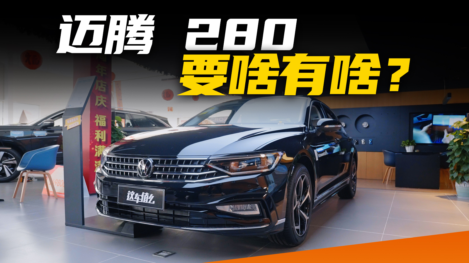 迈腾必须380？15万现在要啥有啥？