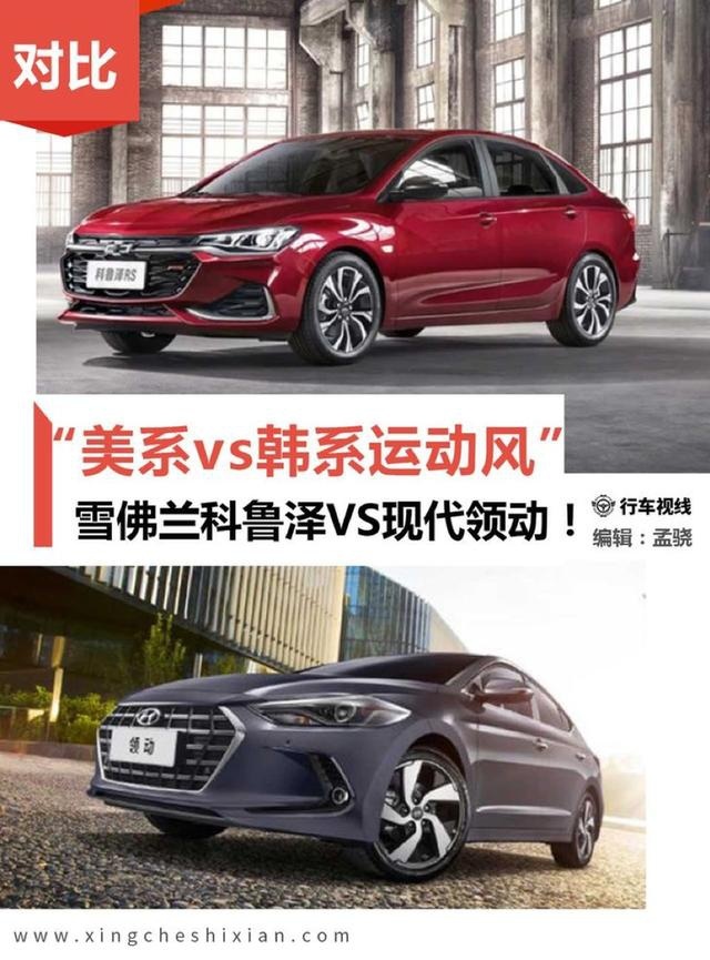 “美系vs韩系运动风”雪佛兰科鲁泽VS现代领动