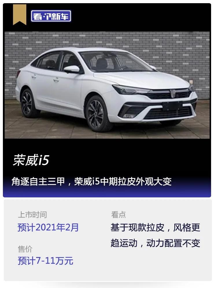 看个新车丨角逐自主三甲，荣威i5中期拉皮外观大变
