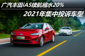 2021年集中投诉车型 广汽丰田iA5续航缩水20%