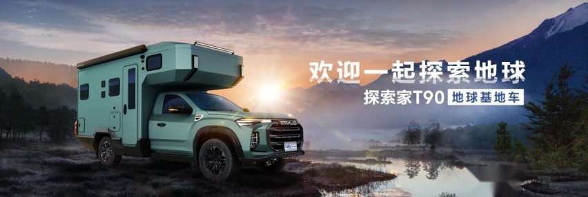 不用增驾C6就能开的越野房车，上汽大通MAXUS探索家T90