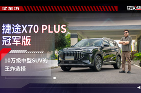 捷途X70 PLUS冠军版，10万级中型SUV的王炸选择