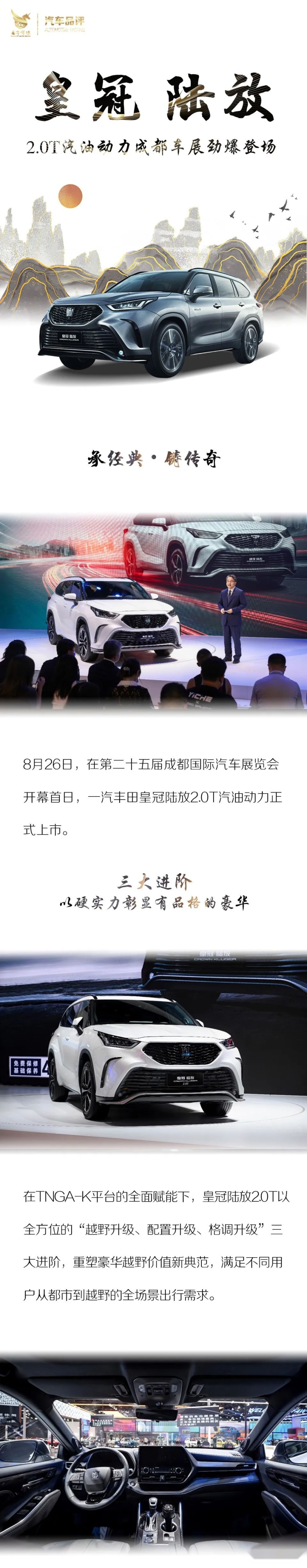 承经典 铸传奇 一汽丰田皇冠陆放2.0T汽油动力成都车展劲爆登场