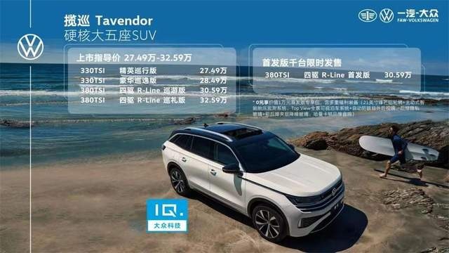 上市指导价27.49万起 一汽-大众揽巡“豪横”产品力迅速圈粉