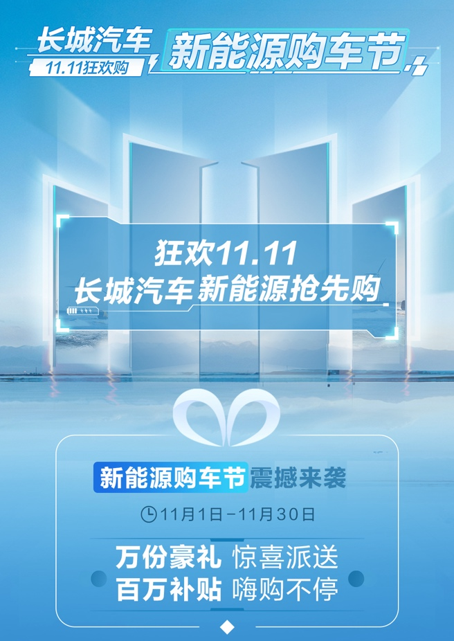 开启不一样的双11 长城汽车新能源购车节-11.11狂欢购开幕在即