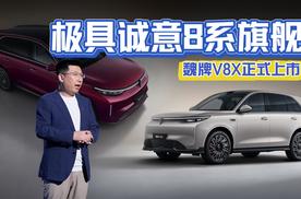 极具诚意的8系旗舰，魏牌V8X限时22.68万起售