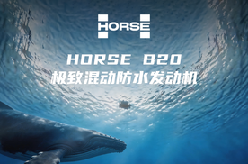 2026量产上车!浩思动力HORSE B20混动发动机来了