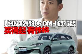比亚迪海豹06DM-i旅行版实拍
