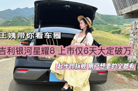 王姨带你看车圈-吉利银河星耀8 上市仅6天大定破万 起步即旗舰 用户想要的全都有