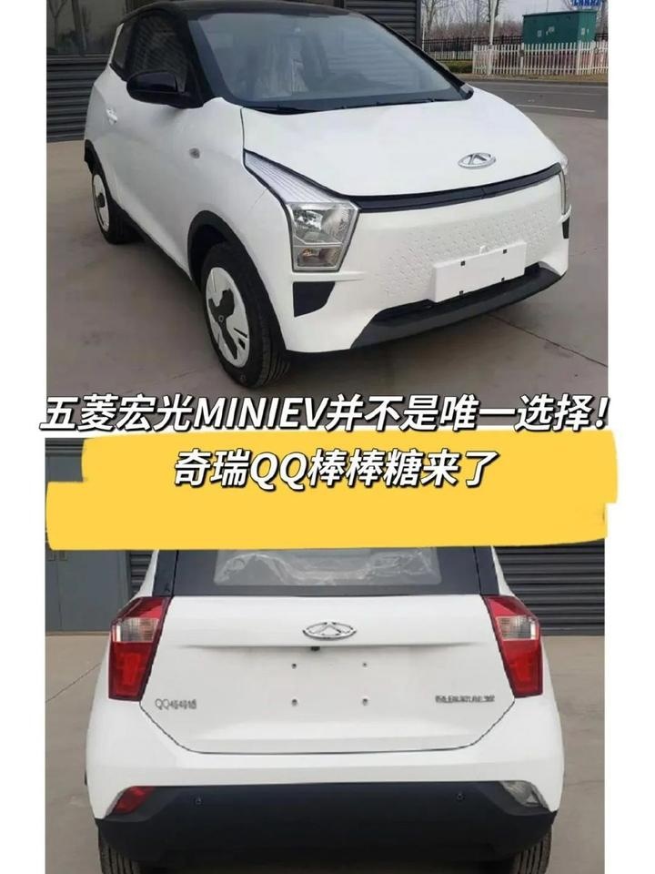 五菱宏光MINIEV并不是唯一选择！奇瑞QQ棒棒糖来了